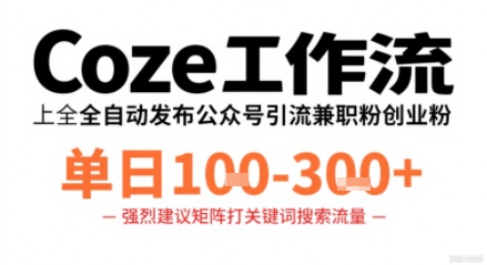 Coze工作流一键发布高质量公众号引流兼职粉代发粉,单日1-3张-初遇