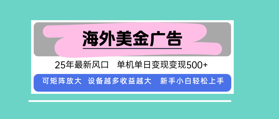 最新海外广告美金,全自动挂机,单机单日500+,可矩阵放大,新手小白轻...-初遇