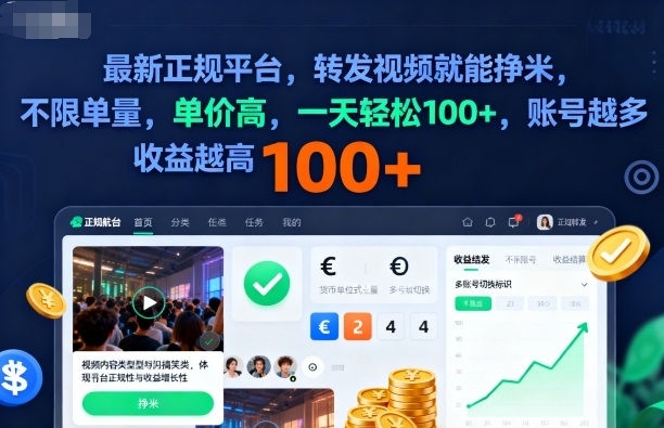 2025年最新正规平台,转发视频就能挣米,不限单量,单价高,一天轻松100+,账号越多收益越高【揭秘】-初遇