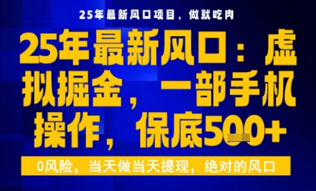 25年虚拟掘金最新玩法,一部手机即可操作,保底日入5张+【揭秘】-初遇