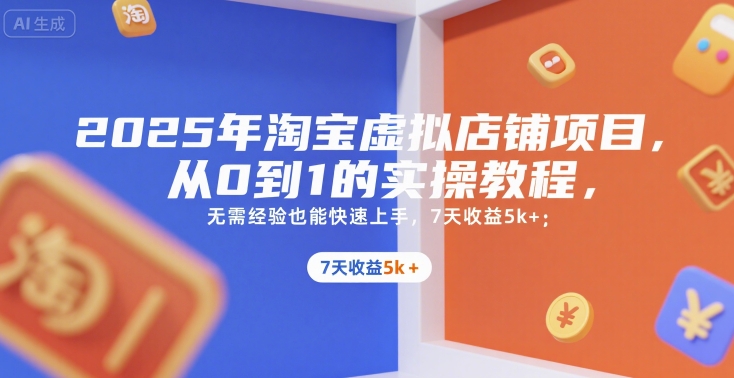 2025年淘宝虚拟店铺项目,从0到1的实操教程,无需经验也能快速上手,7天收益5k+-初遇