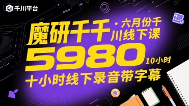 魔研千千·六月份千川线下课5980,十小时线下录音带字幕-初遇