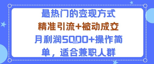 小众赛道玩法:当下最热门的变现方式,精准引流+被动成交月利润5k+操作简单,适合兼职人群-初遇