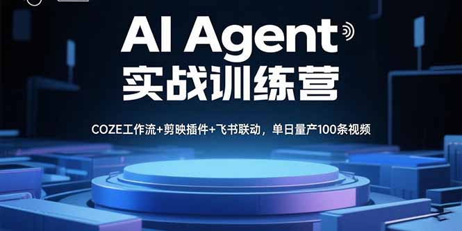 AI Agent实战训练营，COZE工作流+剪映插件+飞书联动，单日量产100条视频-初遇