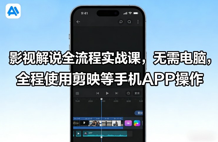 影视解说全流程实战课，无需电脑，全程使用剪映等手机APP操作-初遇