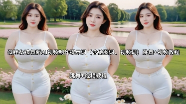微胖女孩舞蹈AI视频制作提示词(含绘图词、视频词) 跳舞+视频教程-初遇