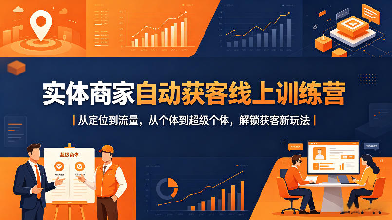 实体商家自动获客线上训练营｜从定位到流量，从个体到超级个体，解锁获客新玩法-初遇