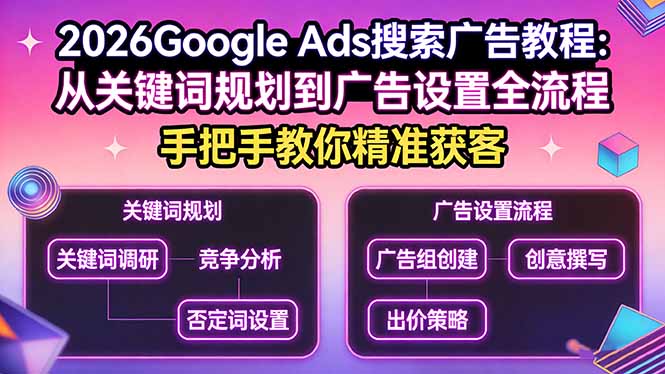 2026Google Ads搜索广告教程：从关键词规划到广告设置全流程，手把手教你精准获客-初遇