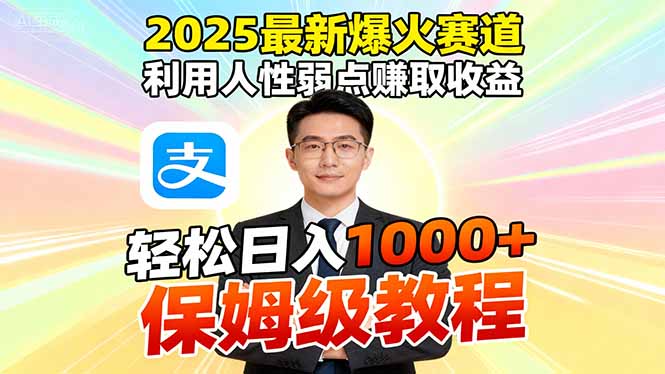 2025最新爆火赛道,利用人性弱点赚取收益,全程利用软件一键批量制作,...-初遇