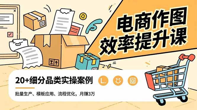 电商作图效率提升课,批量生产、模板应用、流程优化,20+细分品类实操案例,月赚3万-初遇