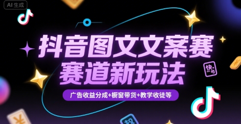 抖音图文文案赛道新玩法,快速养号起号,广告收益分成+橱窗带货+教学收徒等-初遇