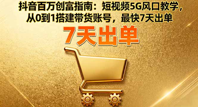 抖音百万创富指南:短视频5G风口教学,从0到1搭建带货账号,最快7天出单-初遇