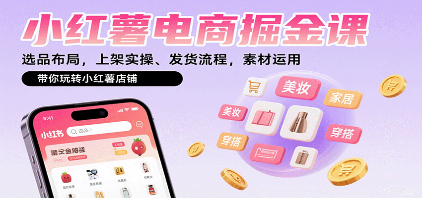 小红薯电商掘金课:选品布局,上架实操、发货流程,素材运用,带你玩转小红薯店铺-初遇