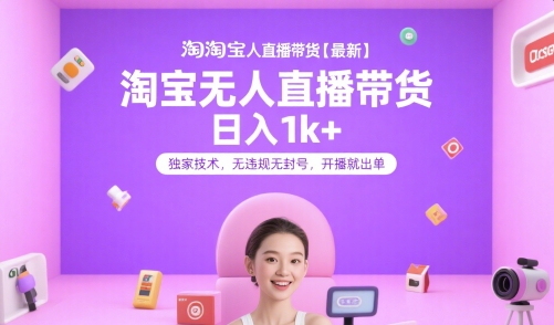淘宝无人直播带货【最新】,日入1k+,独家技术,无违规无封号,开播就出单【揭秘】-初遇