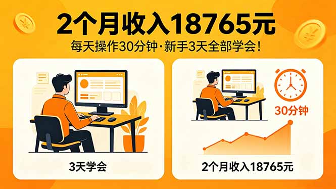 2个月收入18765元，每天操作30分钟，2026年升级版Ai项目！-初遇