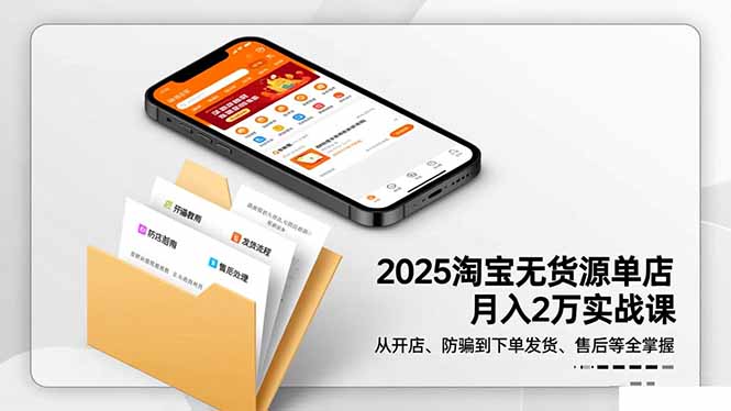 2025淘宝无货源单店月入2万-更11月:从开店、防骗到下单发货、售后全掌握-初遇