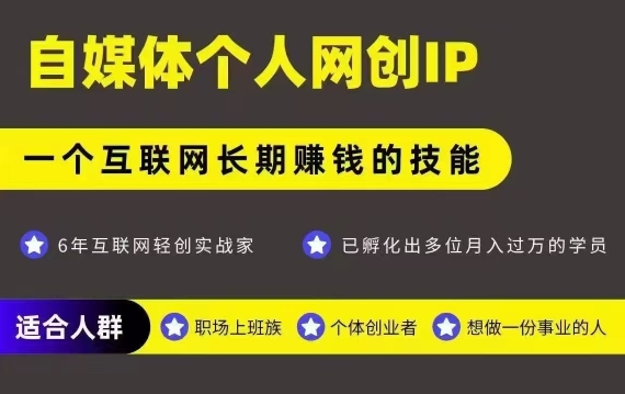 网创类公众号项目,自媒体个人网创IP,强IP强变现,操作一辈子-初遇