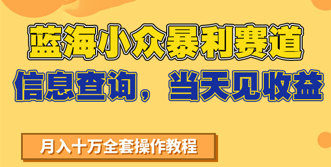 蓝海小众暴利赛道,信息查询,当天见收益,不讲玄学,7天搞了2万+-初遇