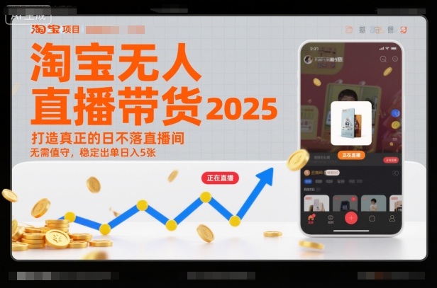 淘宝无人直播带货2025蓝海项目，打造真正的日不落直播间，无需值守，稳定出单日入5张-初遇