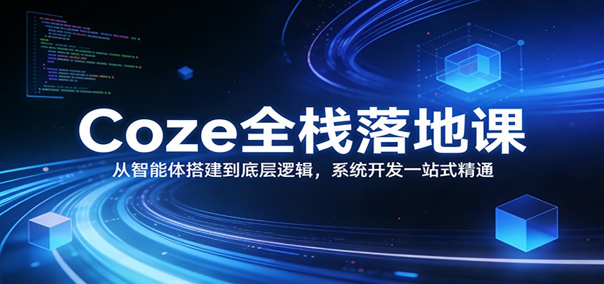 Coze全栈落地课：从智能体搭建到底层逻辑 ，系统开发一站式精通-初遇