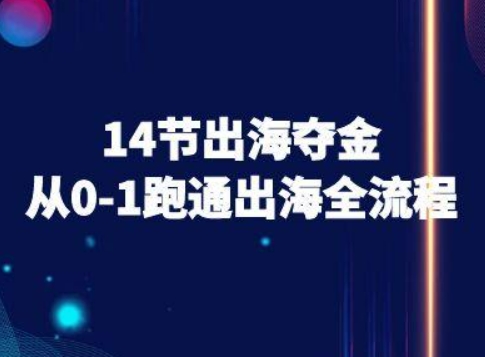 14节出海夺金从0-1跑通出海全流程-跨境电商教程-初遇