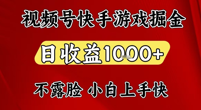视频号快手平台游戏掘金项目，日收益1k+，一台电脑在家就可以自己创业【揭秘】-初遇