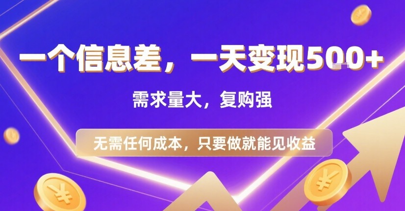 一个信息差，一天变现5张+，需求量大，复购强，无需任何成本，只要做就能见收益【揭秘】-初遇
