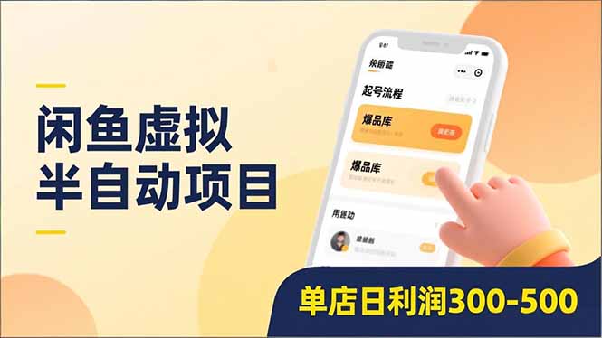 闲鱼虚拟半自动项目，半自动起号、全自动升级、爆品库更新，低门槛复制，单店日利润300-500-初遇