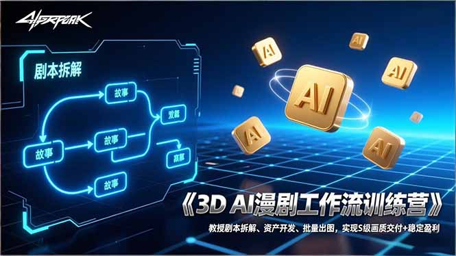 3D AI漫剧工作流训练营：教授剧本拆解、资产开发、批量出图，实现S级画质交付+稳定盈利-初遇