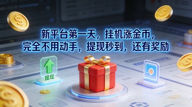 新平台第一天，挂G涨金币，完全不用动手，提现秒到，还有奖励【揭秘】-初遇