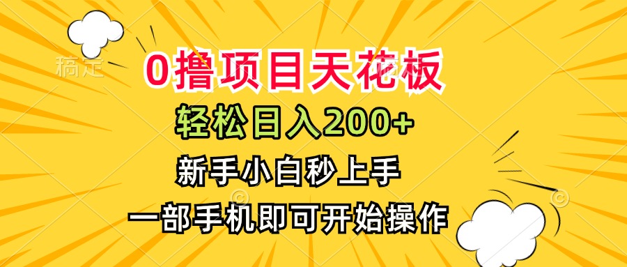 0撸项目天花板，日入200+，新手小白秒上手，一部手机即可操作-初遇