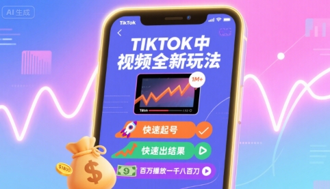 Tiktok中视频全新玩法,快速起号,快速出结果,百万播放一千八百刀-初遇