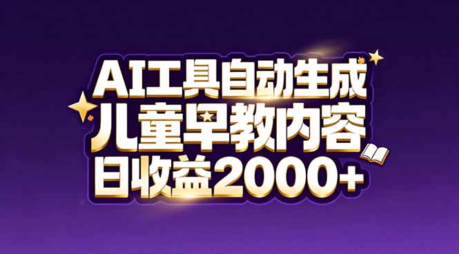 最新蓝海市场：AI工具自动生成儿童早教内容，新手也能做到日收益2000+-初遇