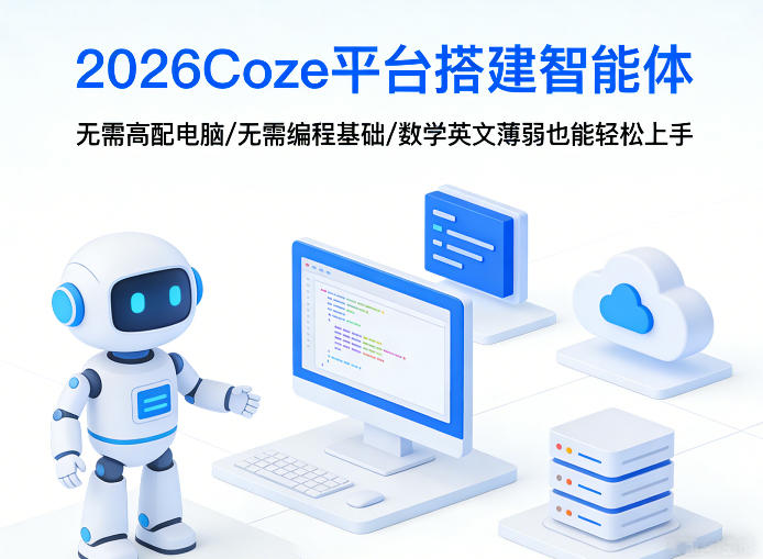 2026Coze平台搭建智能体，无需高配电脑、无需编程基础，哪怕数学和英文薄弱也能轻松上手-初遇