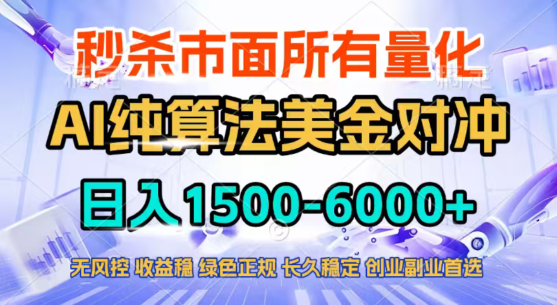 2026全网首发黑马项目，AI美金算法对冲，日入2000-6000+，稳定长效0风险，彻底告别996四工资…-初遇
