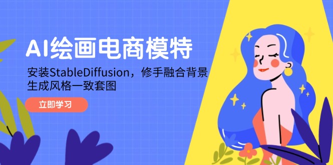 AI绘画电商模特，安装StableDiffusion，修手融合背景，生成风格一致套图-初遇