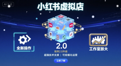小红书虚拟店矩阵2.0,全新操作,超强技术,可工作室放大-初遇