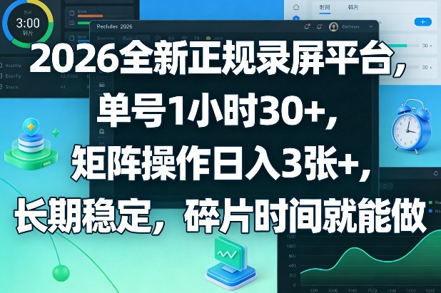 2026全新正规录屏平台，单号1小时30+，矩阵操作日入3张+，长期稳定，碎片时间就能做【揭秘】-初遇