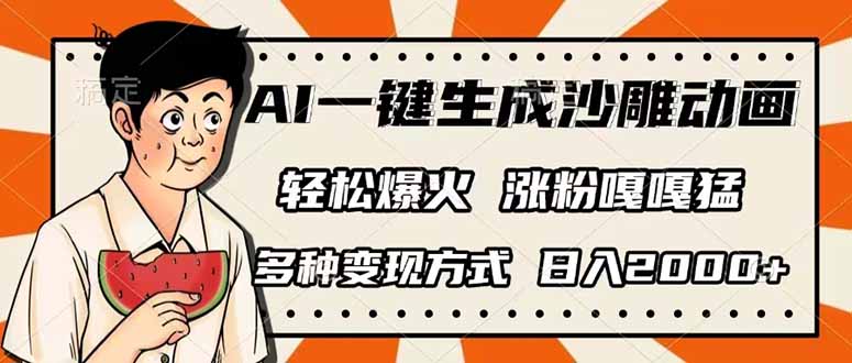 AI一键生成沙雕动画，单视频破千万播放，多种变现方式，日入2000+-初遇