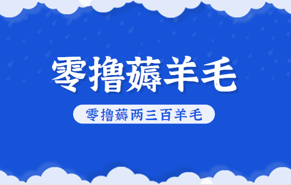 知乎零撸薅羊毛,超赞包回收10-13一个,每个月轻松零撸薅两三百羊毛-初遇