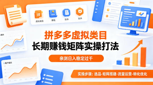 做拼多多虚拟类目想长期賺钱?这套矩阵实操打法,亲测日入稳定过千【揭秘】-初遇