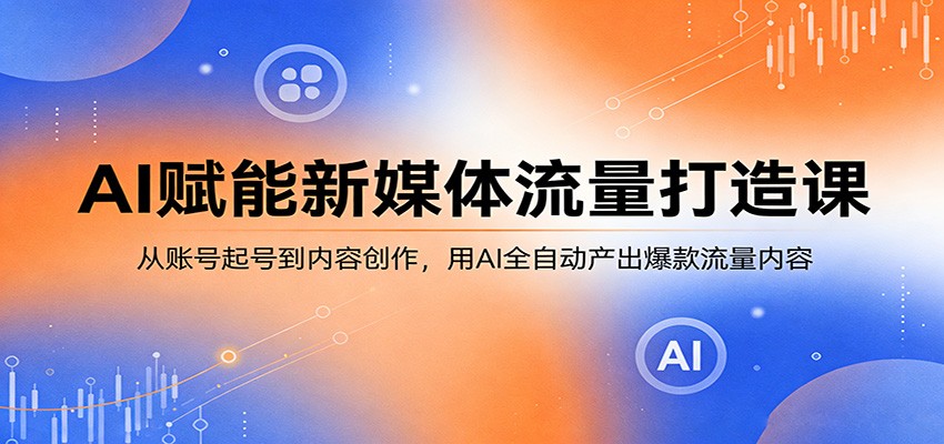 AI赋能新媒体流量打造课：从账号起号到内容创作，用AI全自动产出爆款流量内容-初遇