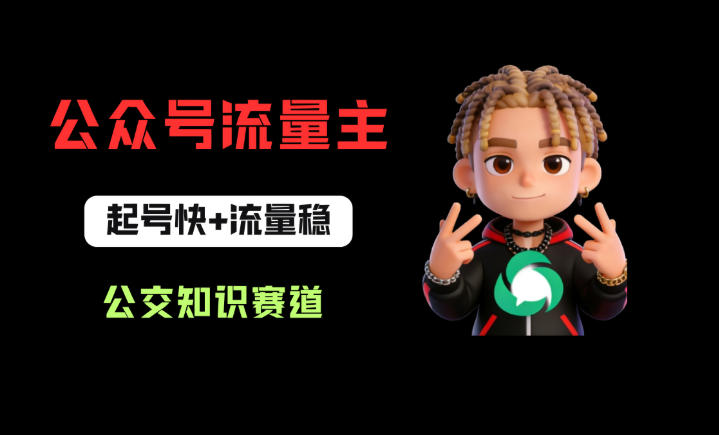 公众号流量主之公交知识赛道，起号快+流量稳，从0-1全流程讲解！-初遇