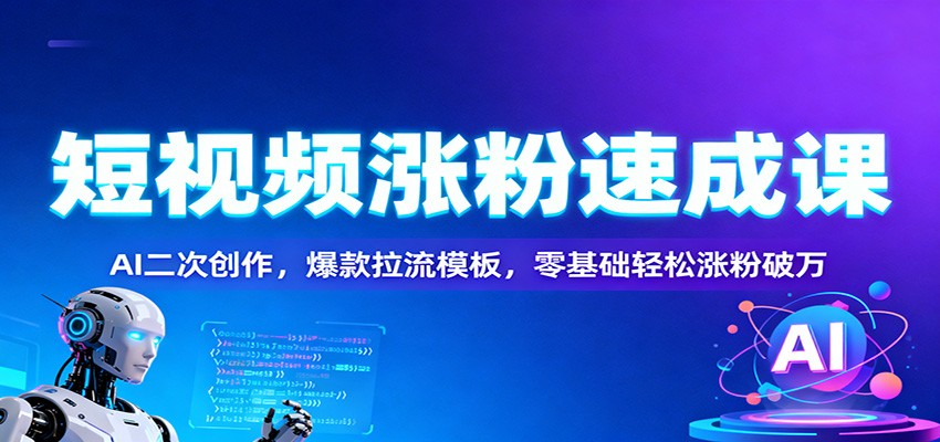 短视频涨粉速成课:AI二次创作,爆款拉流模板,零基础轻松涨粉破万-初遇