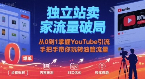 独立站卖家流量破局:从0到1掌握YouTube引流,手把手带你玩转油管流量-初遇