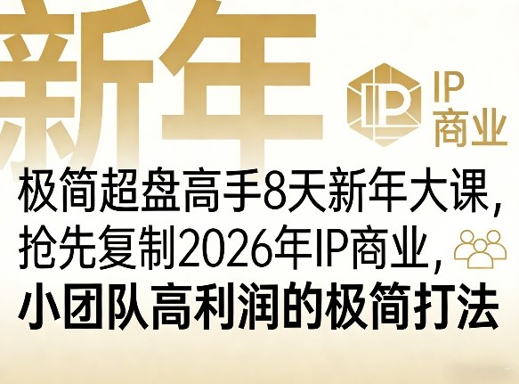 极简超盘高手8天新年大课(26年3月4-13日),抢先复制2026年IP商业,小团队高利润的极简打法-初遇