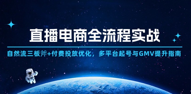 直播电商全流程实战:自然流三板斧+付费投放优化,多平台起号与GMV提升指南-初遇