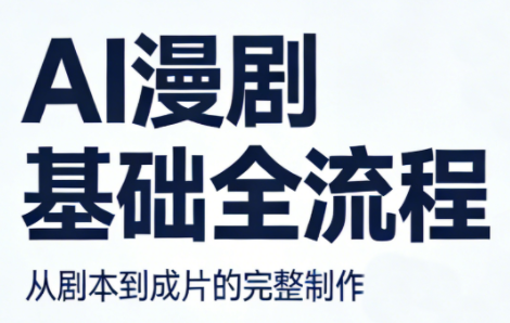 AI漫剧基础全流程-初遇