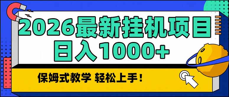 2026 1月最新自动挂机项目长期稳定单日收益1000+-初遇