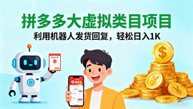 拼多多大虚拟类目项目，利用机器人发货回复，轻松日入1K-初遇